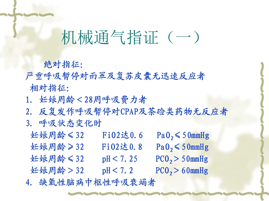 新生儿呼吸机的应用.ppt_第2页