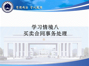 学习情境八买卖合同事务处理.ppt