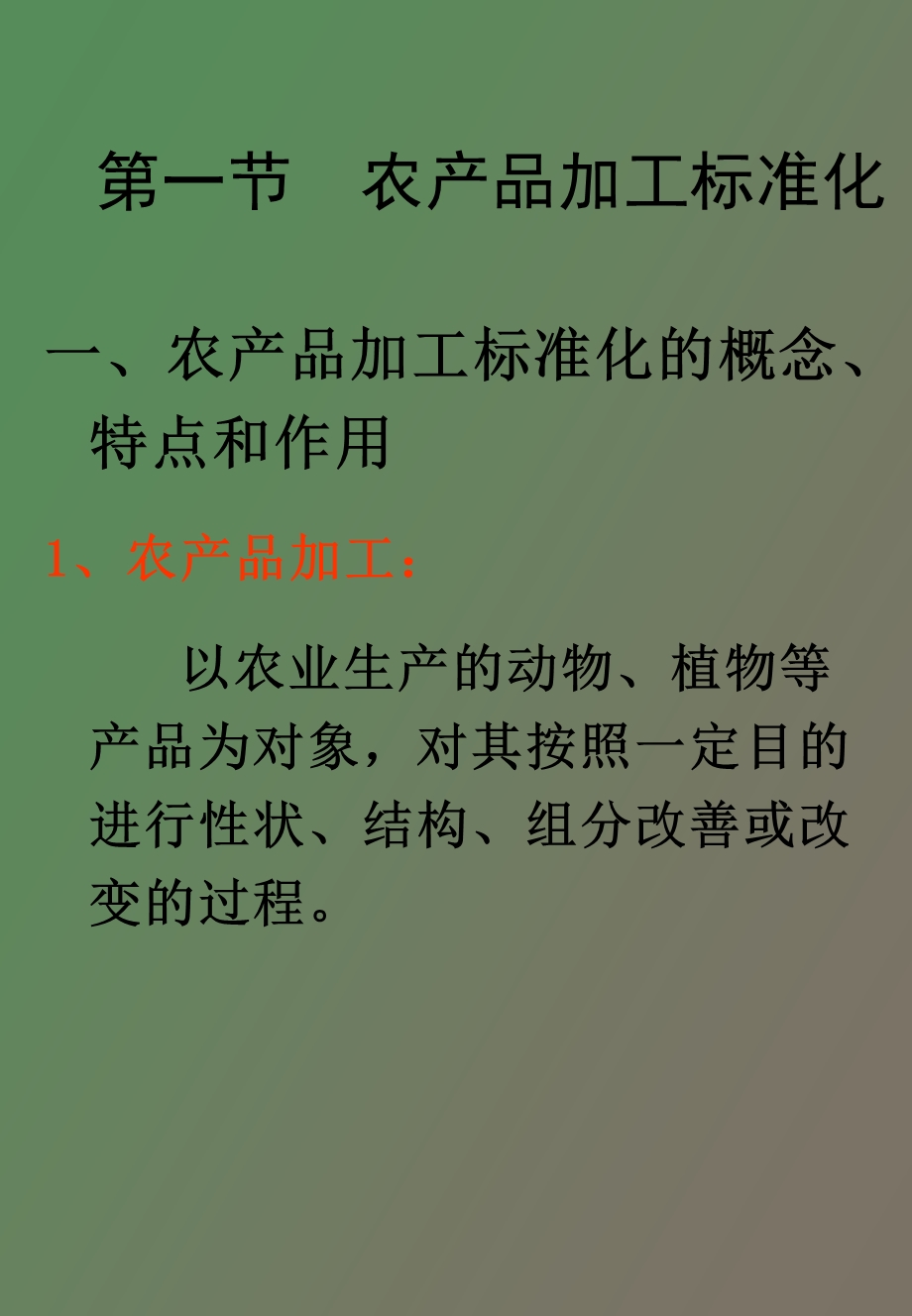 农产品加工标准化.ppt_第2页