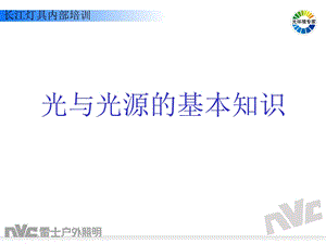 光与光源的基本知识.ppt