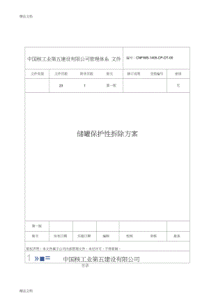 储罐保护性拆除施工方案word版本.doc