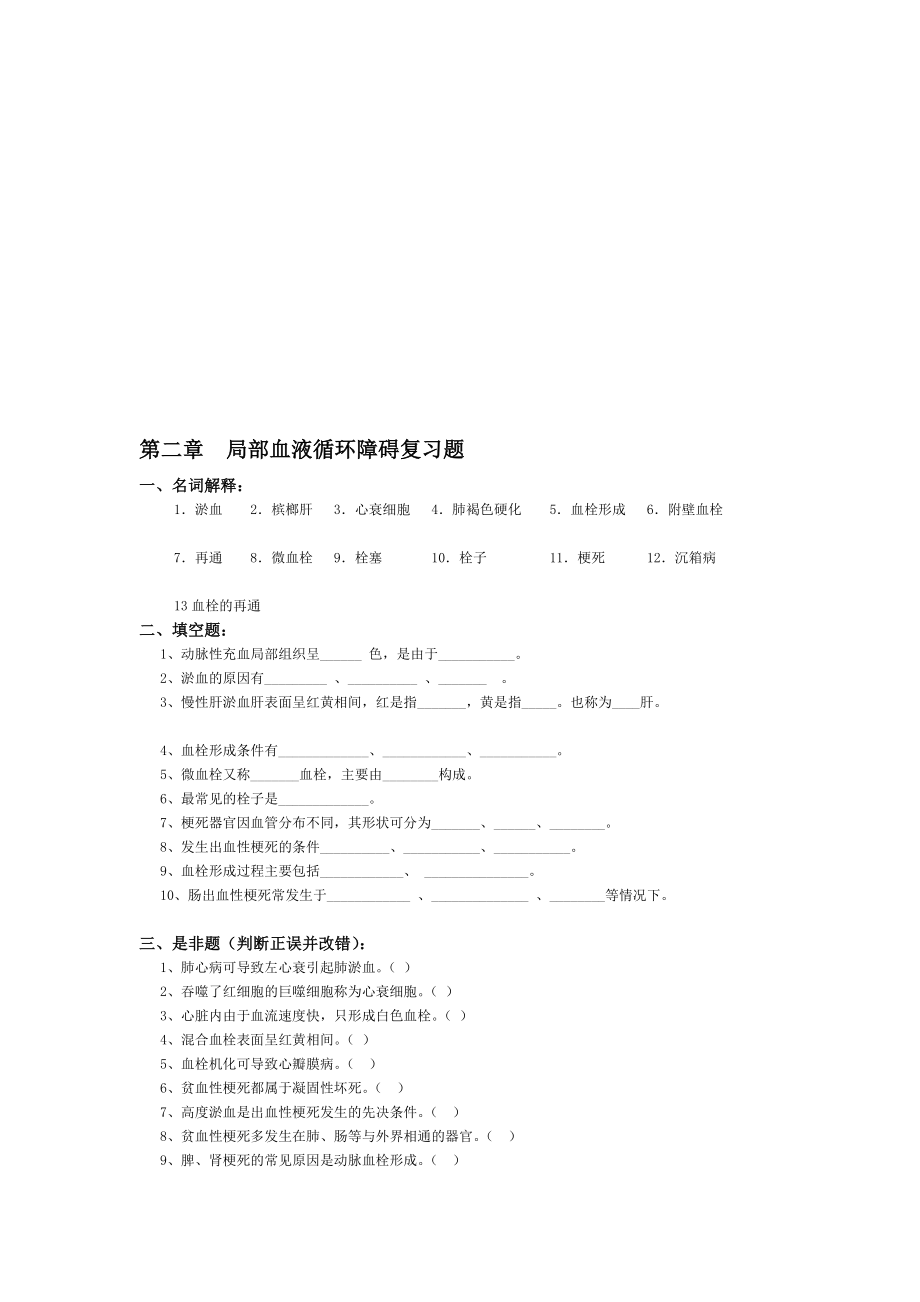 2局部血液循环障碍.doc_第1页