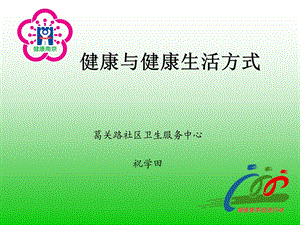 健康与健康生活方式.ppt