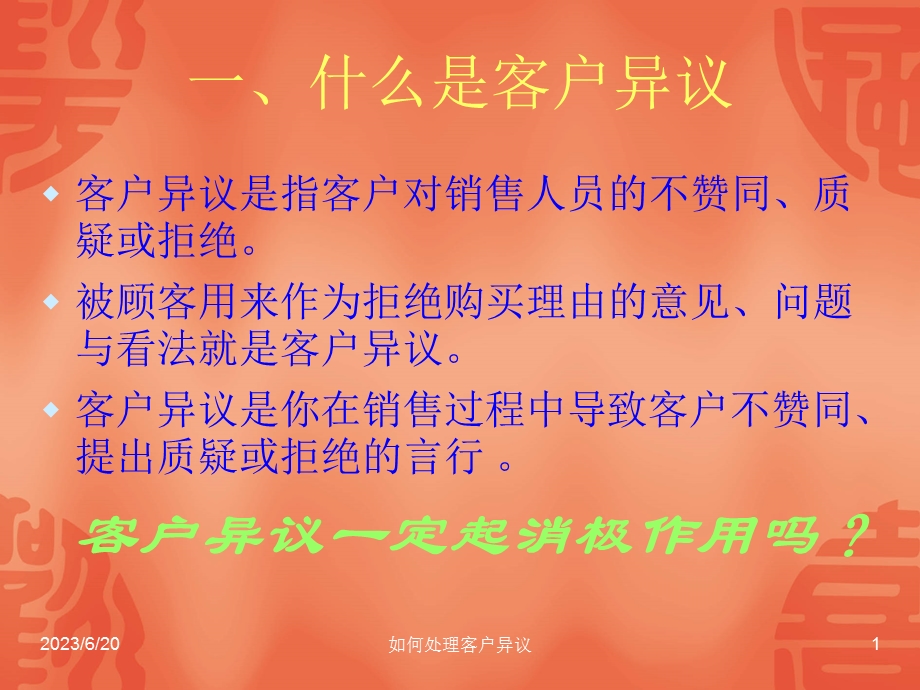 客户异议处理培训课件.ppt_第1页