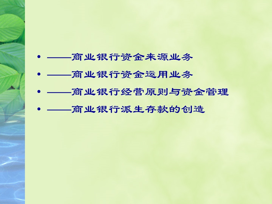 商业银行基本业务与管理.ppt_第2页