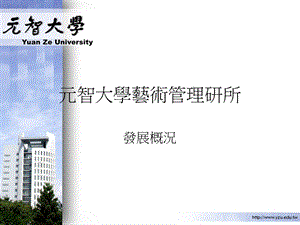 元智大学艺术管理研所.ppt