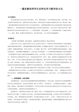 一题多解培养学生多校化学习数学的方式与创新意识.doc