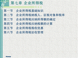 所得税法-企业所得税法.ppt