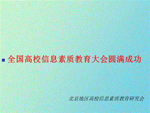 全国高校信息素质教育大会圆满成功.ppt