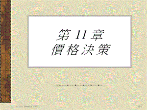 第11部分价格决策.ppt