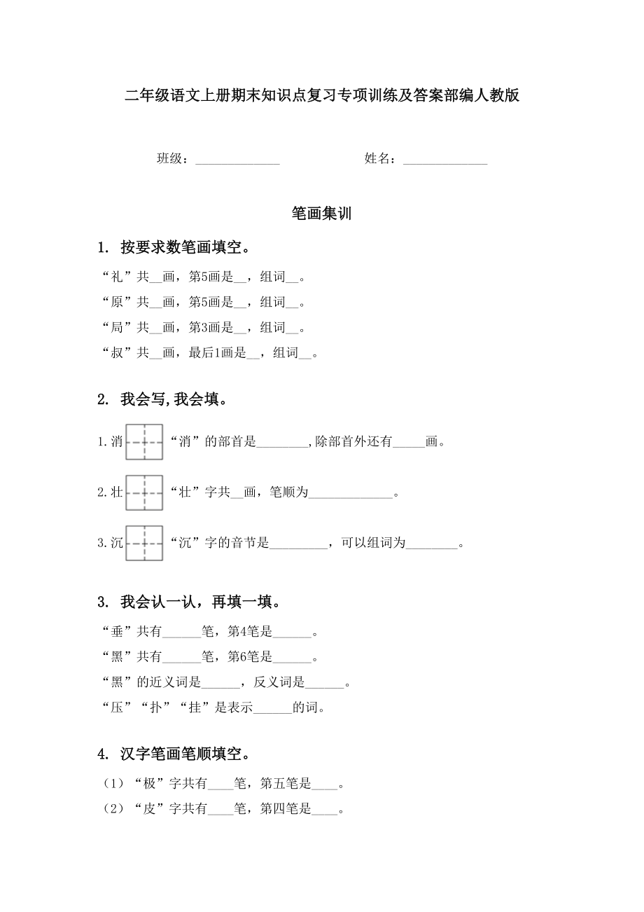 二年级语文上册期末知识点复习专项训练及答案部编人教版.doc_第1页