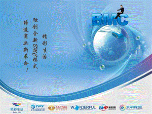 全新BMC商业模式.ppt