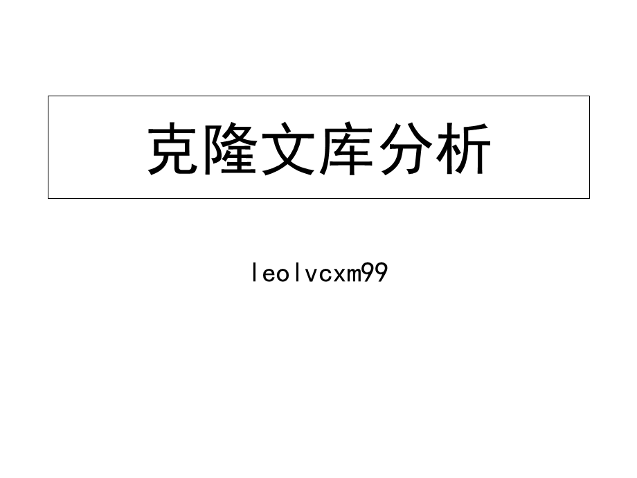 克隆文库的分析.ppt_第1页