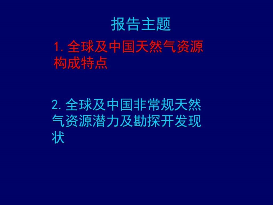 非常规天然气地质特征与勘探开发进展图文.ppt.ppt_第2页