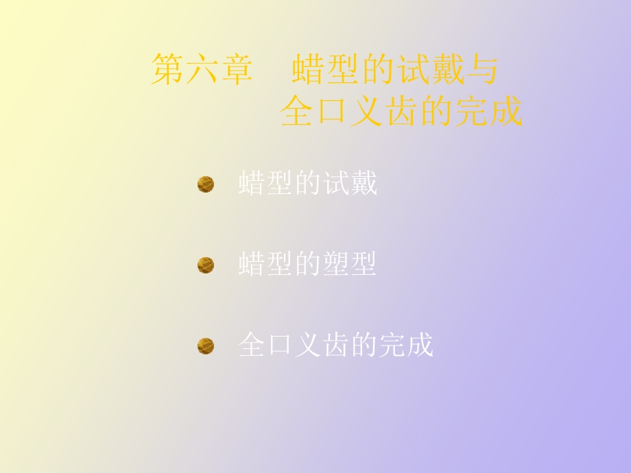 全口义齿的初戴.ppt_第1页