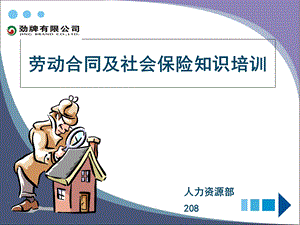 劳动合同及社会保险知识培训.ppt