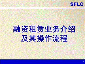 信托租赁课件融资租赁业务介绍及其操作流程.ppt