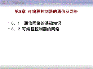 可编程控制器的通信及网络.ppt