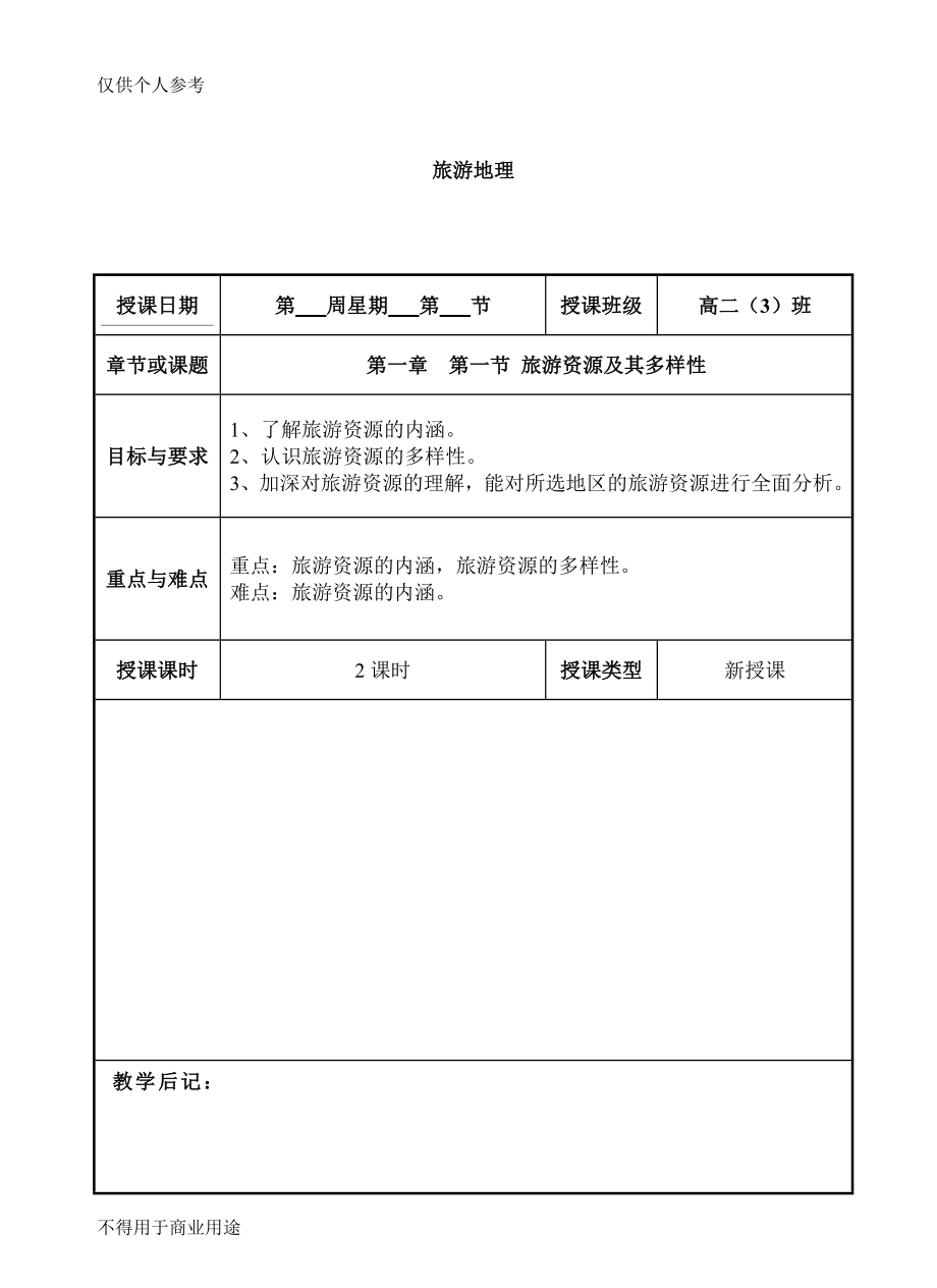 人教版新课标地理选修3旅游地理整套教案.doc_第1页