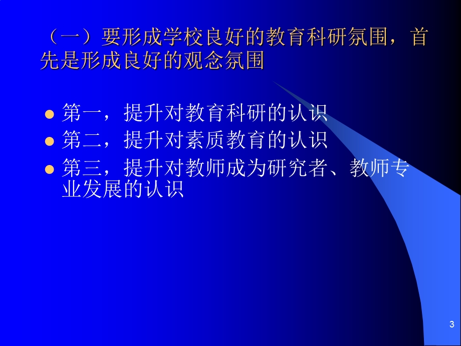 学校教育科研的认识与工作思路.ppt_第3页