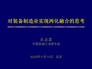 制造业两化融合发展路径的思考.ppt