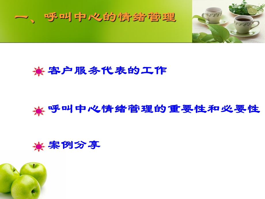 呼叫中心情绪管理.ppt_第3页