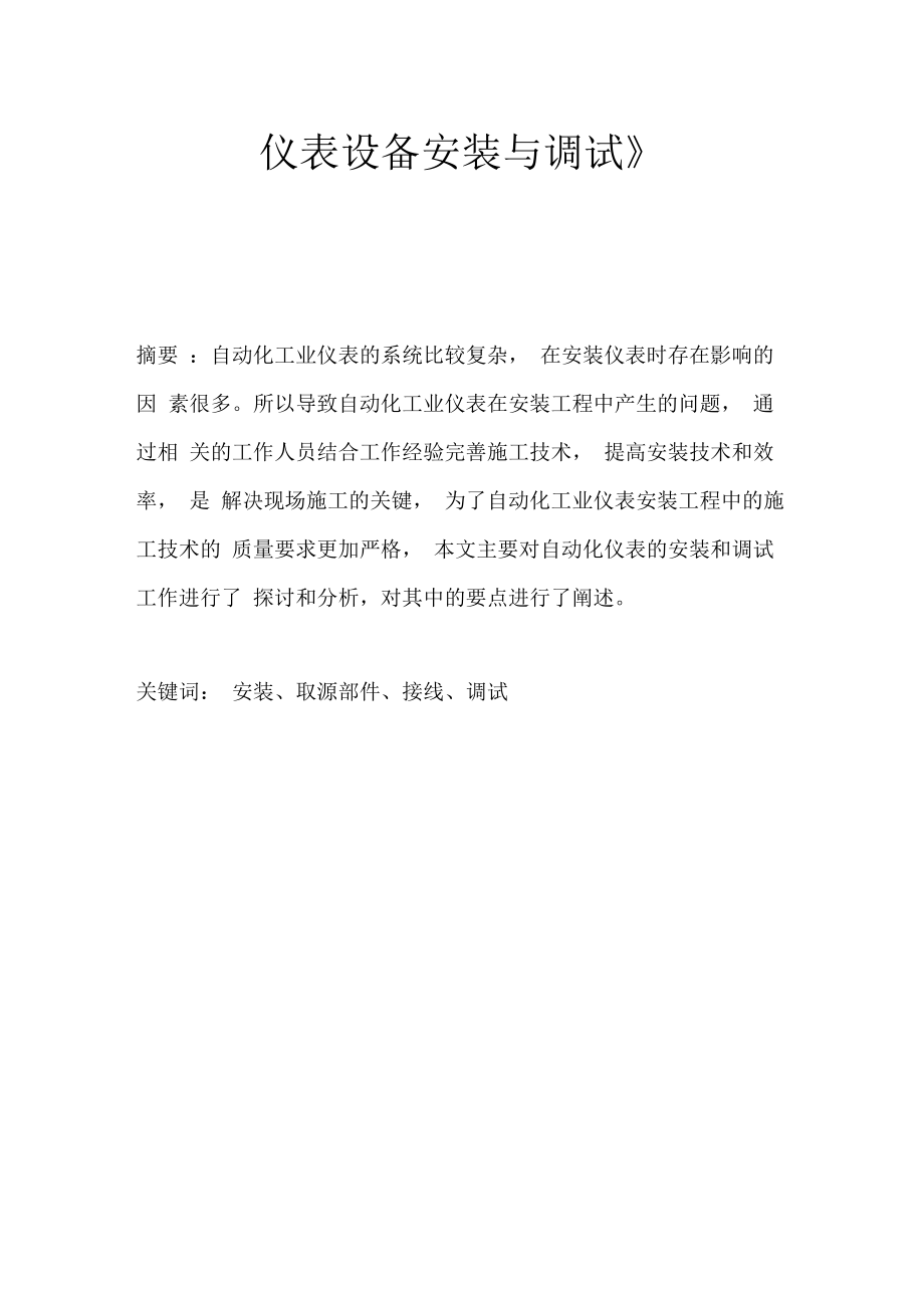 仪表设备安装与调试论文.docx_第1页