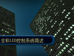 全彩LED控制系统简述.ppt