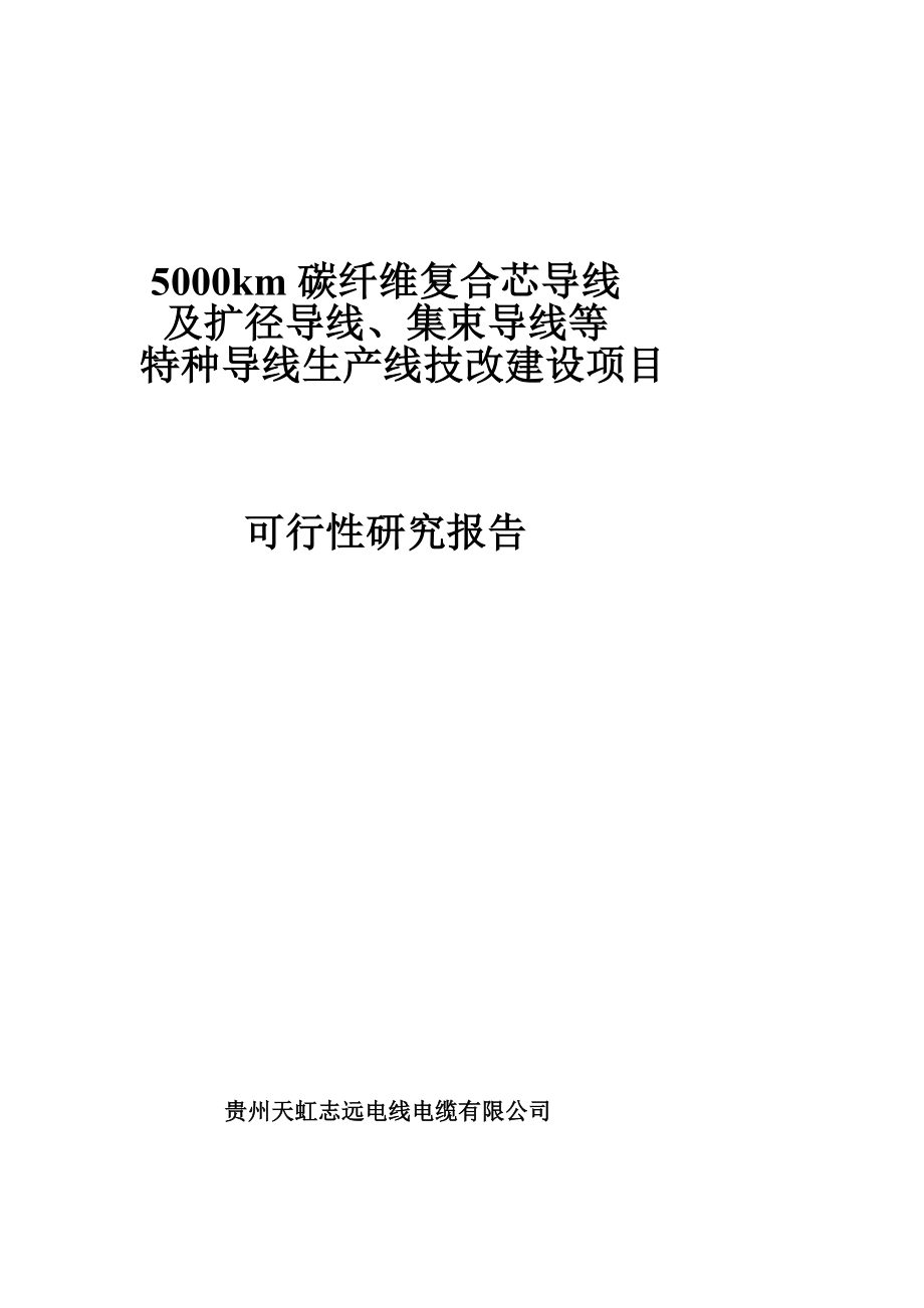 5000km碳纤维复合芯导线及扩径导线集束导线等特种导线项目可行性研究报告1.150.doc_第1页