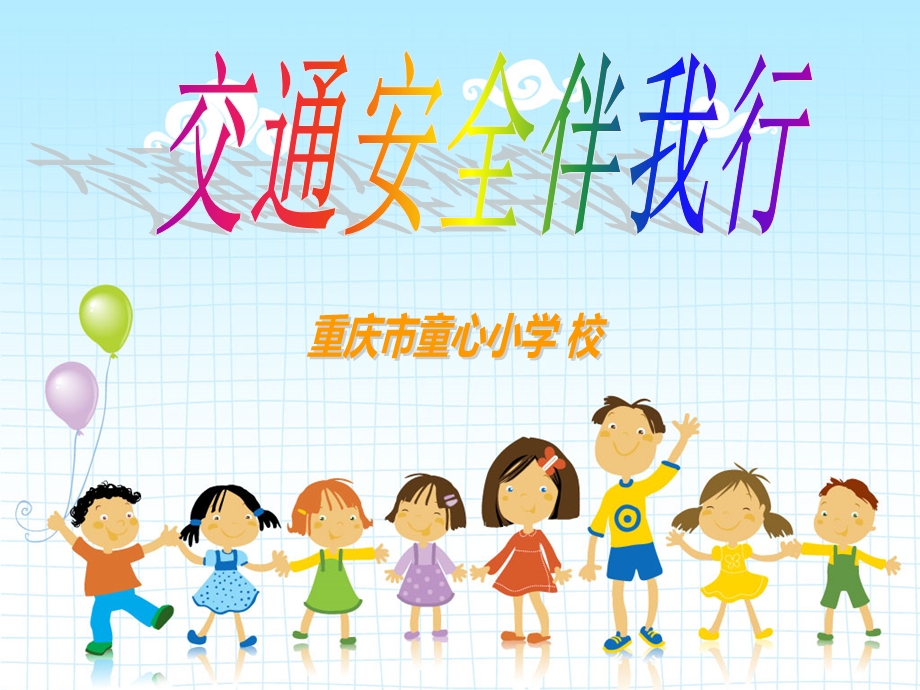 小学生交通安全培训.ppt