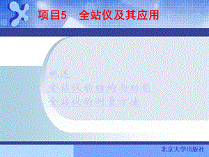 全站仪及其应用.ppt