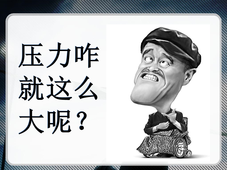 压力终极解决方案.ppt_第2页