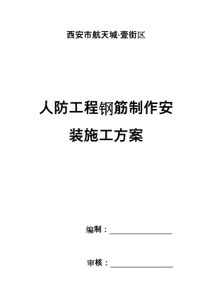 人防工程钢筋制作安装工程施工方案(修改).doc