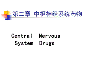 第二章中枢神经系统药物CentralNervousSystemDrugs.ppt