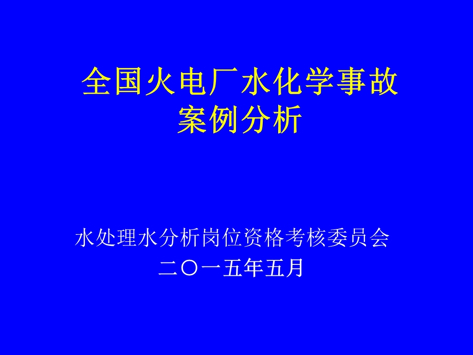 全国火电厂水分析案例课件.ppt_第1页