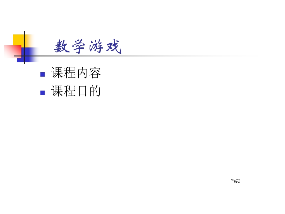 小学数学游戏全集.ppt_第2页