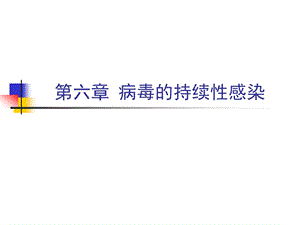 第六章病毒的持续性感染.ppt