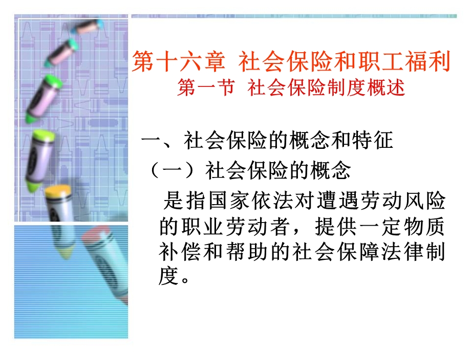 劳动法学-欧云华第4次.ppt_第1页