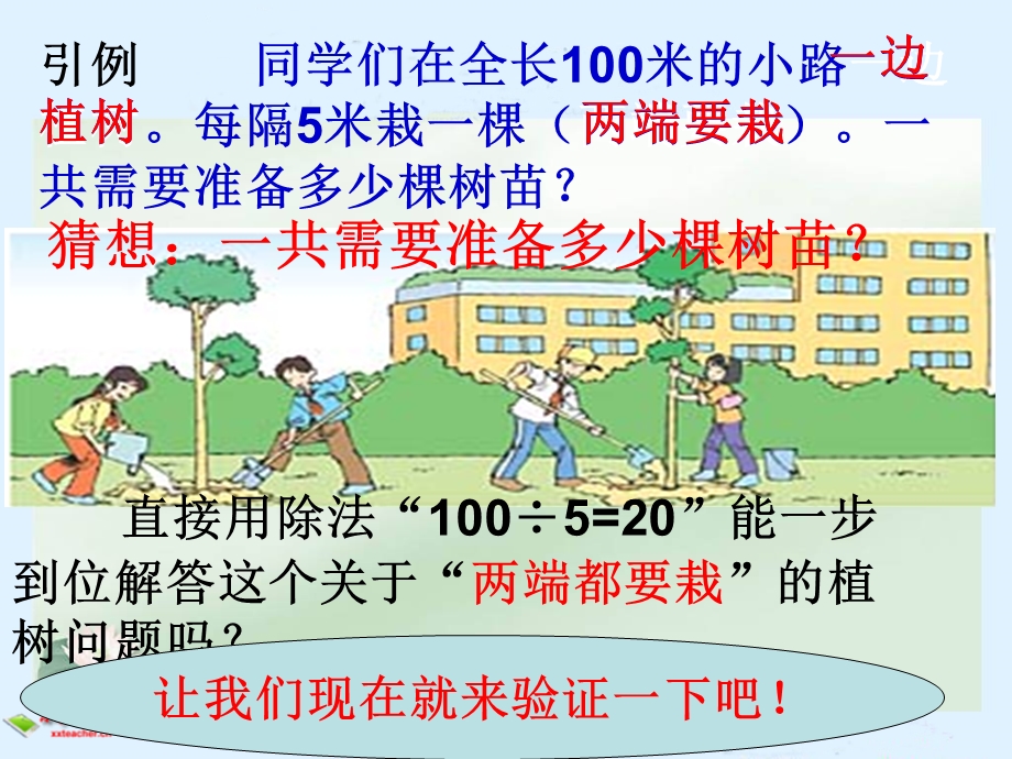 人教版四年级下册数学植树问题PPT课件.ppt_第3页