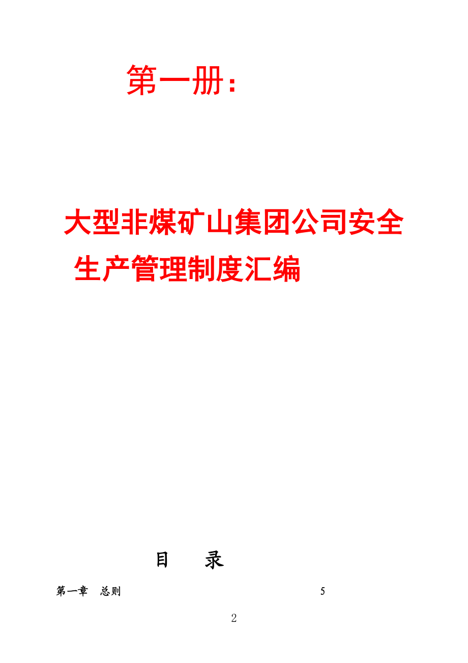 cw大型非煤矿山集团公司安全生产管理制度汇编某非煤矿山公司安全生产制度和操作规程汇编含98个实用管理制度66道安全操作规程.doc_第2页