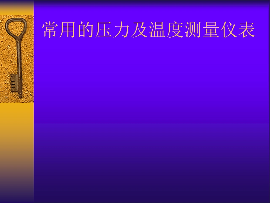 压力及温度测量仪表.ppt_第1页