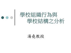 学校组织行为与.ppt