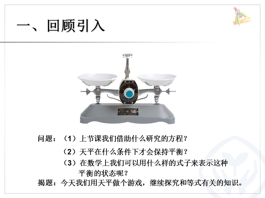 小学数学等式的性质.ppt_第2页