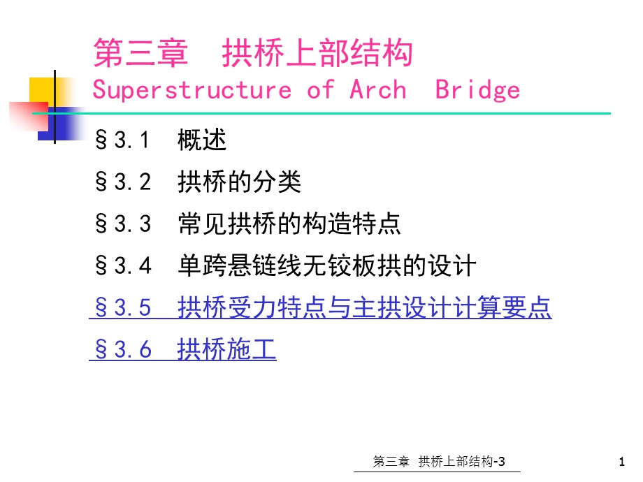 33第三章拱桥上部结构拱桥特点与主拱内力计算拱桥施工.ppt_第1页