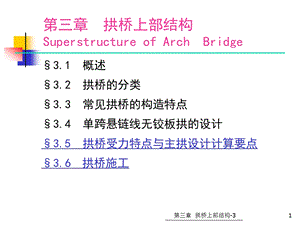 33第三章拱桥上部结构拱桥特点与主拱内力计算拱桥施工.ppt