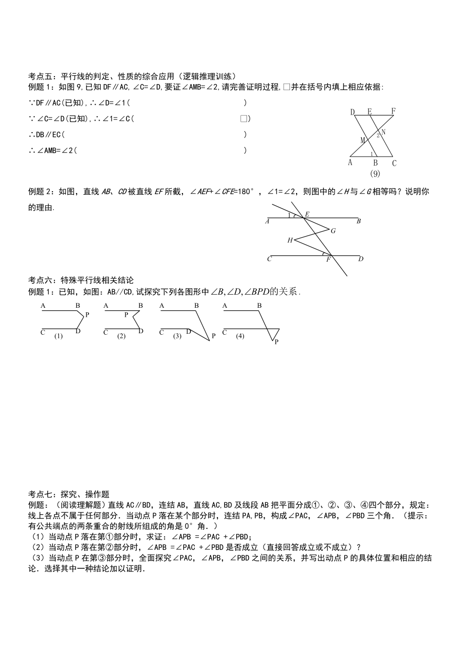 七下平行线与相交线经典例题汇总情况(补)-.doc_第3页