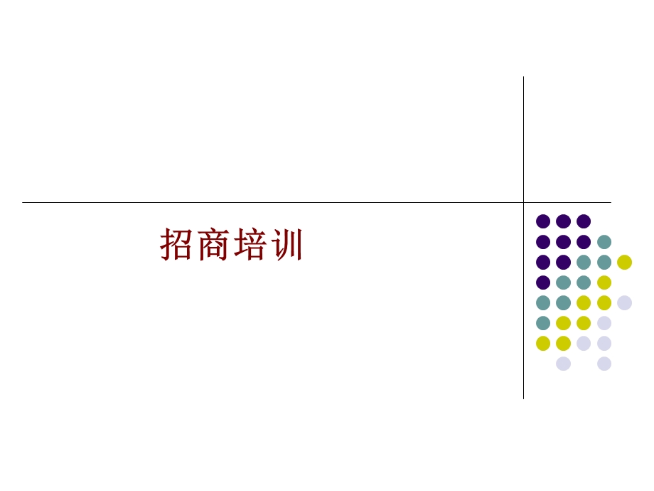 招商必备招商人员培训.ppt_第1页