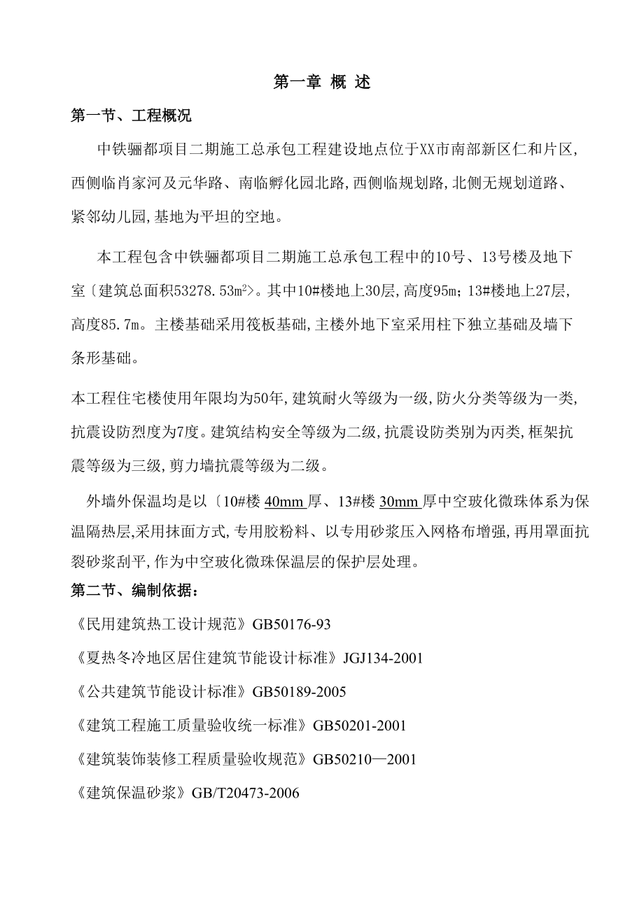 中空玻化微珠外保温工程施工设计方案.doc_第1页