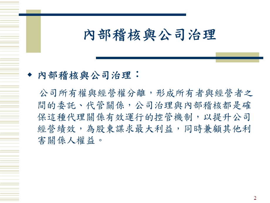 内部控制制度-强化内部稽核以落实公司治理.ppt_第2页