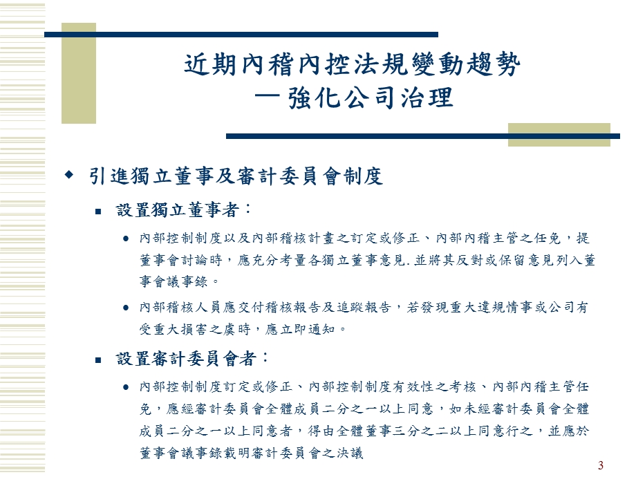 内部控制制度-强化内部稽核以落实公司治理.ppt_第3页